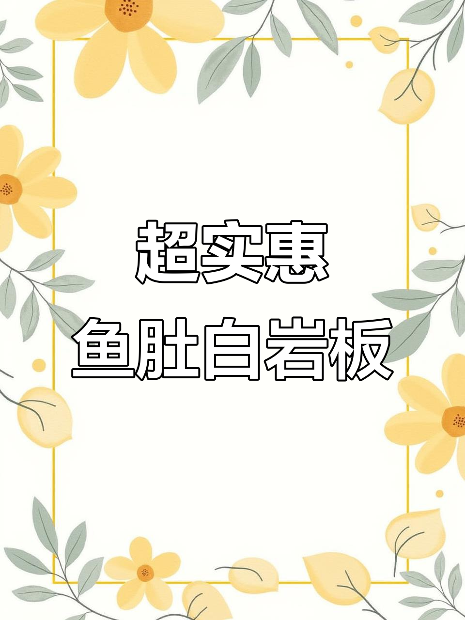 鱼肚白岩板背景墙,九百一米八超值优惠