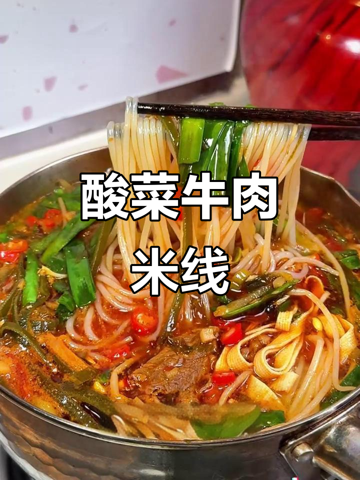 酸辣泡椒牛肉米线,配三宝爆香,吃上一口停不下来