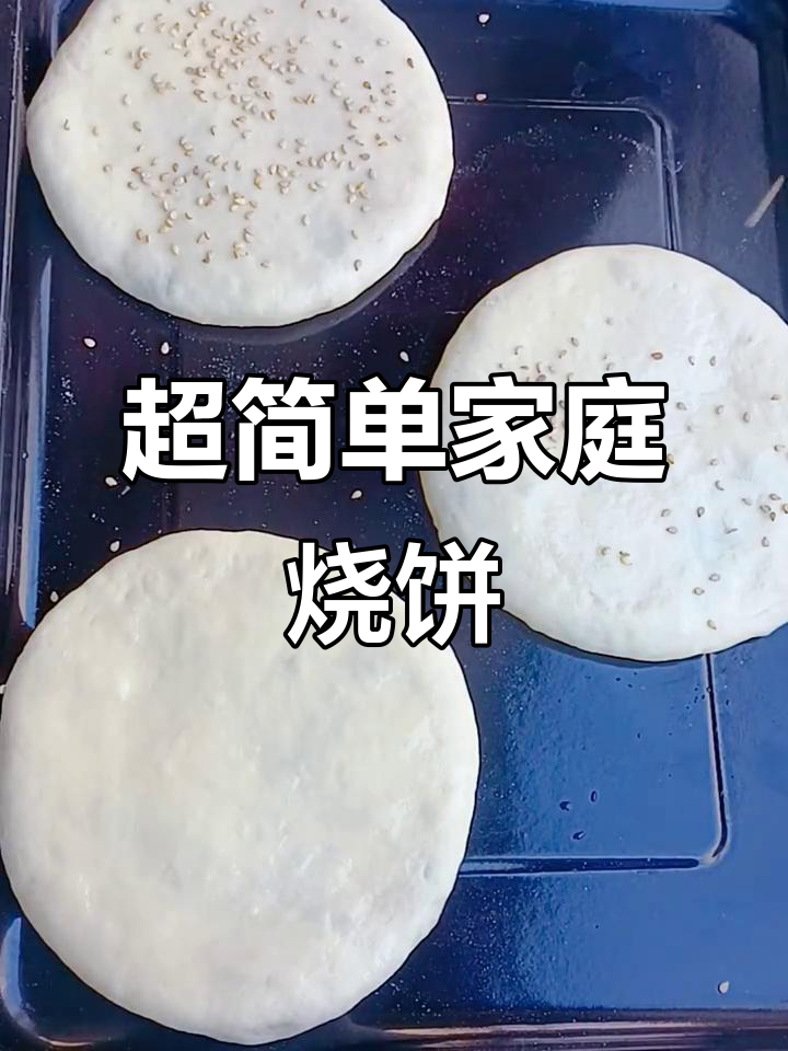 家庭版烧饼,简单又美味,烤箱一烤就搞定