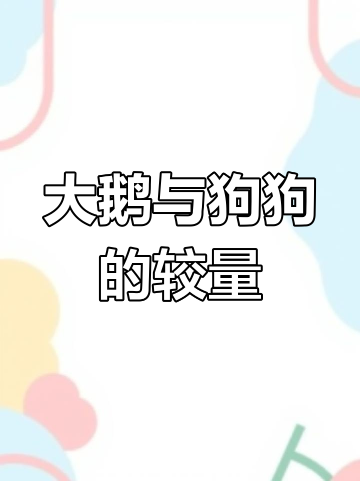 鹅狗大战,谁能笑到最后?