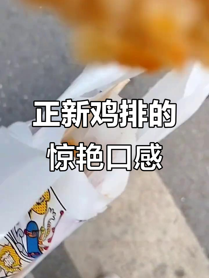 甘梅味正新鸡排,吃了让人停不下来!