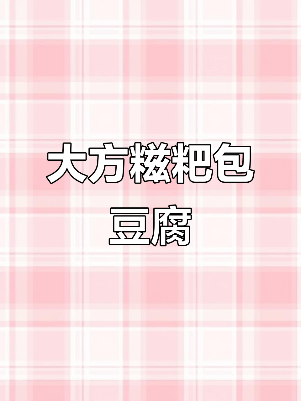 贵州大方黔西糍粑包豆腐,折耳根香气扑鼻!