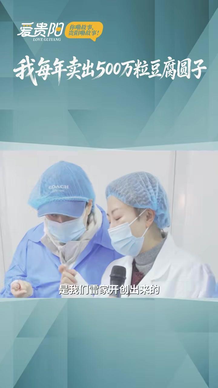 我每年卖出500万粒豆腐圆子⑦希望员工都有股份，都能开店挣钱#爱贵阳#城市的年轻人