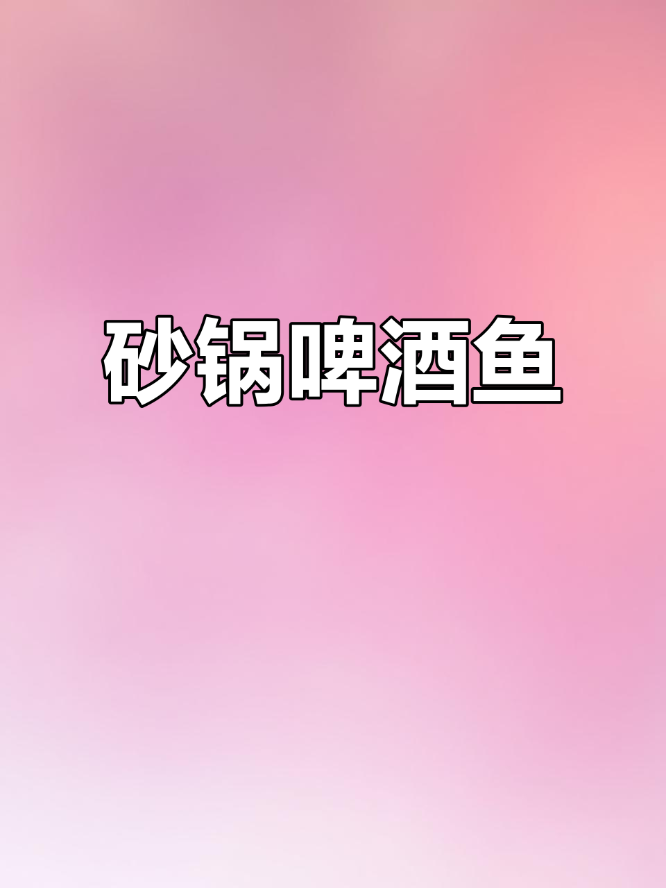 砂锅啤酒鱼，简单又美味，大人小孩都爱吃