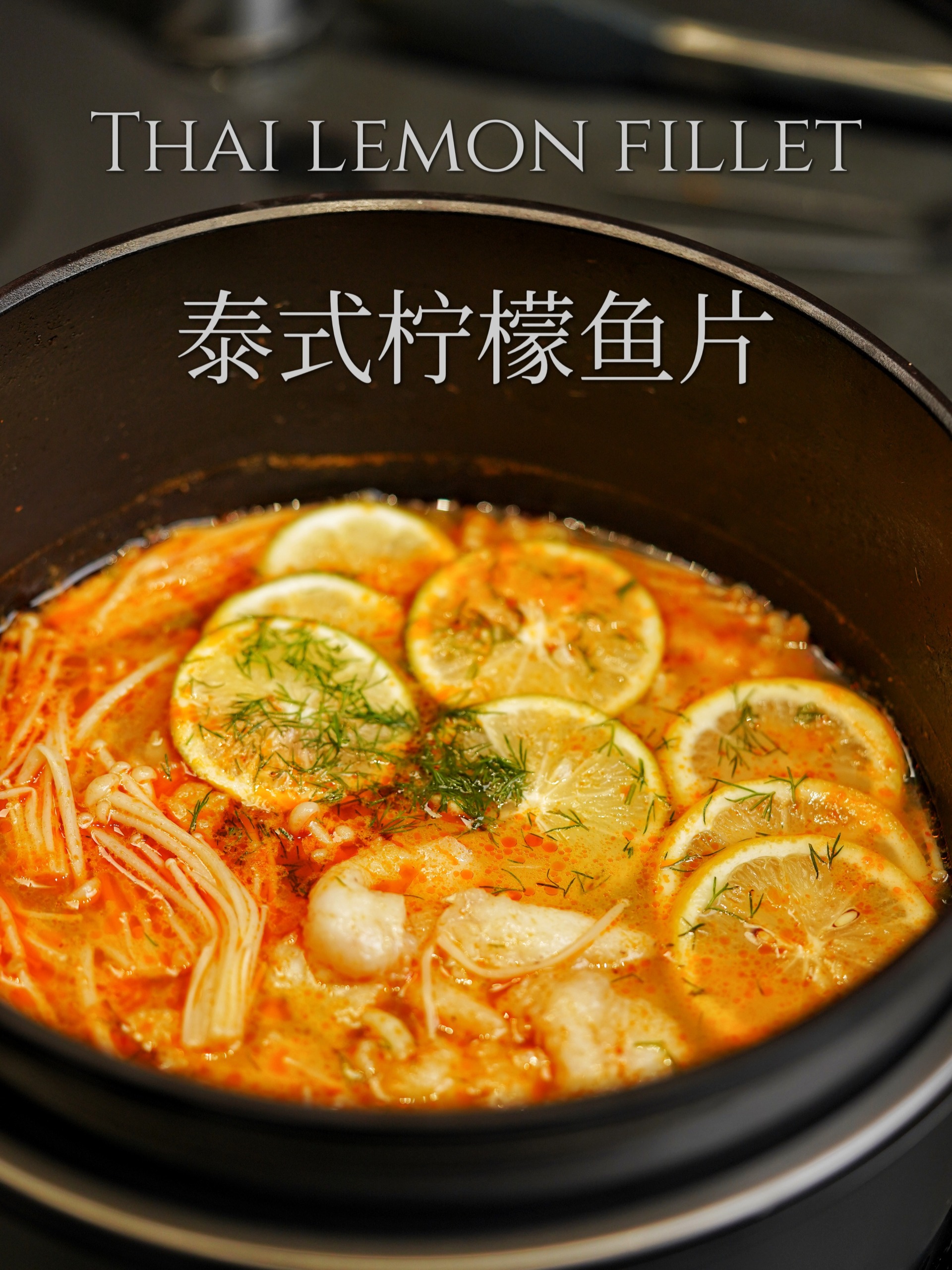 非常适合冬季滋补的鱼汤料理|泰式柠檬鱼片
