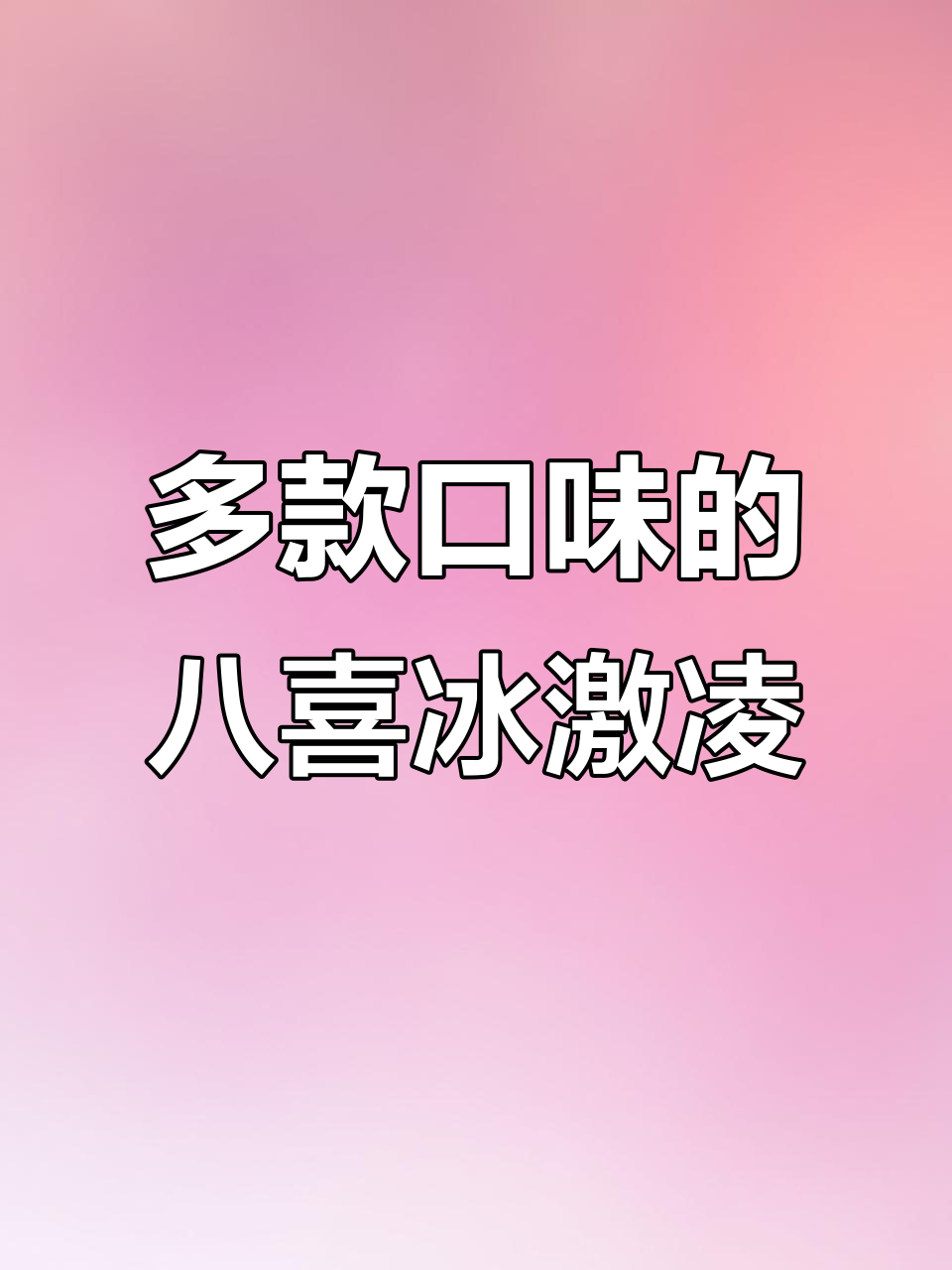 八喜冰淇淋,经典口味与清新选择一应俱全!