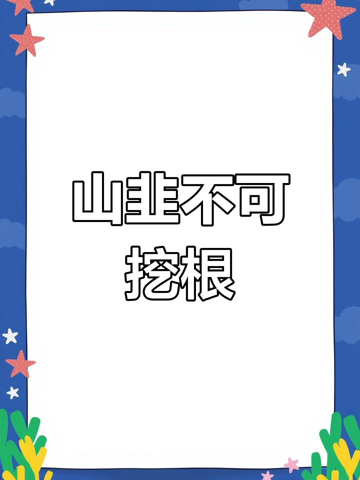 深山野韭菜的独特之处,为何不能挖根?