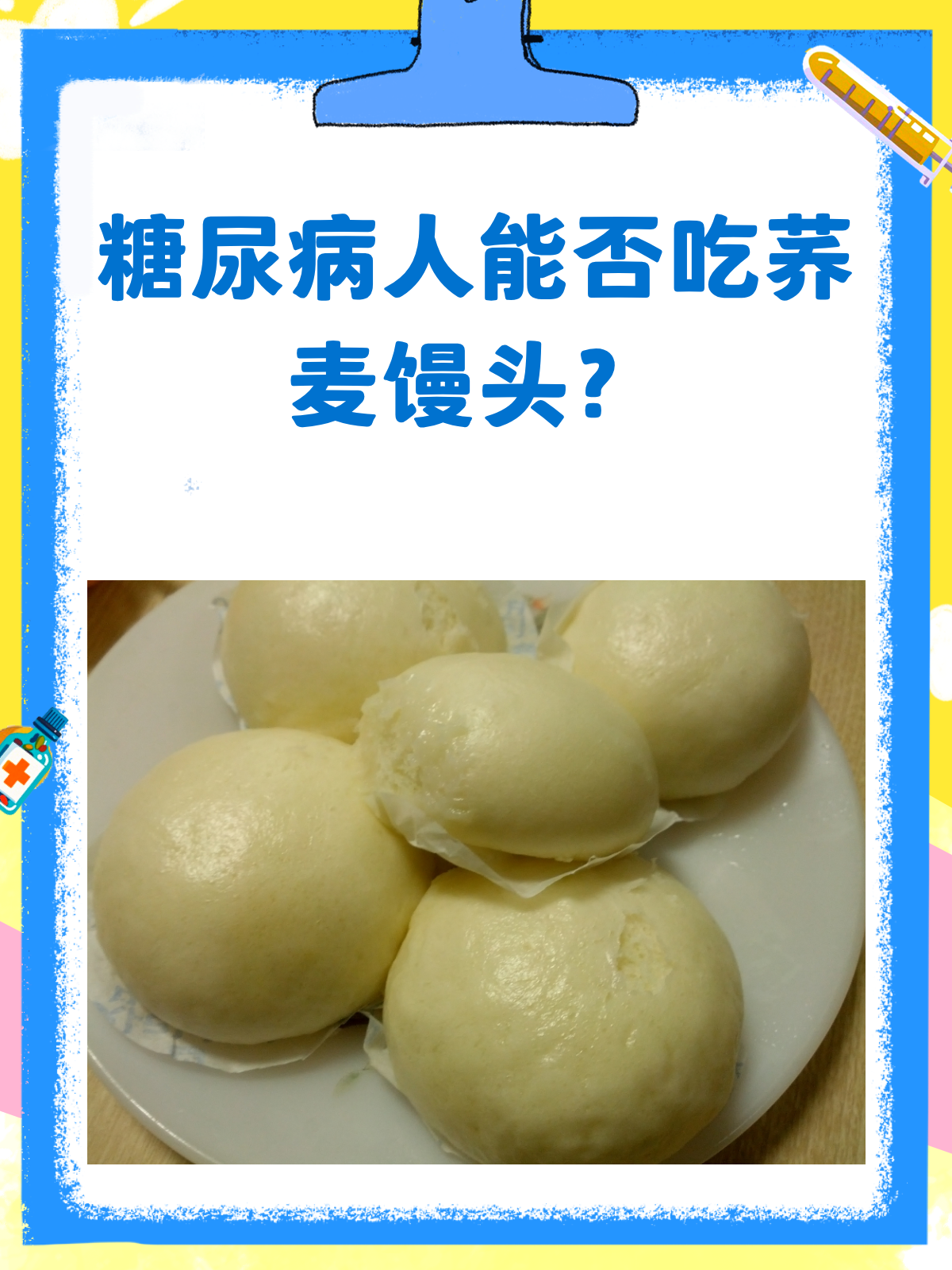 糖尿病人能吃荞麦馒头吗?来看这里!