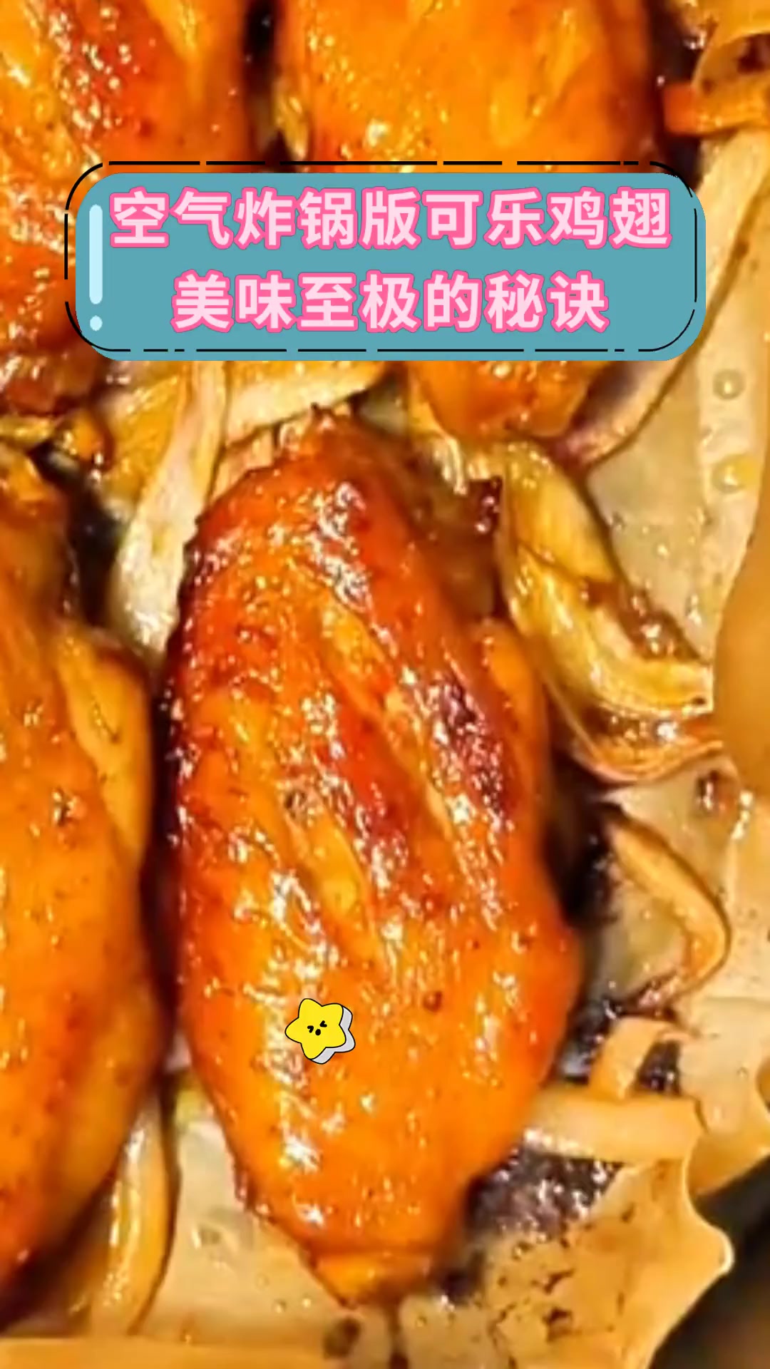 空气炸锅版可乐鸡翅美味至极的秘诀