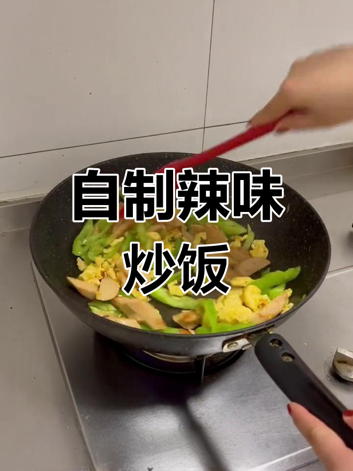 辣条炒饭,超赞美味!拒绝外卖,自制更香