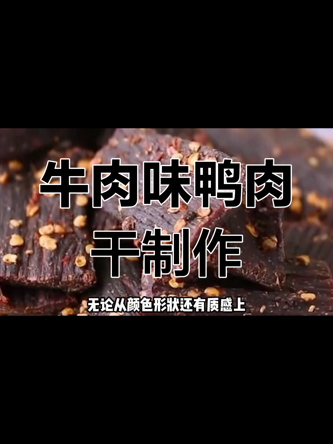 鸭肉也能做牛肉干?揭秘美味秘诀