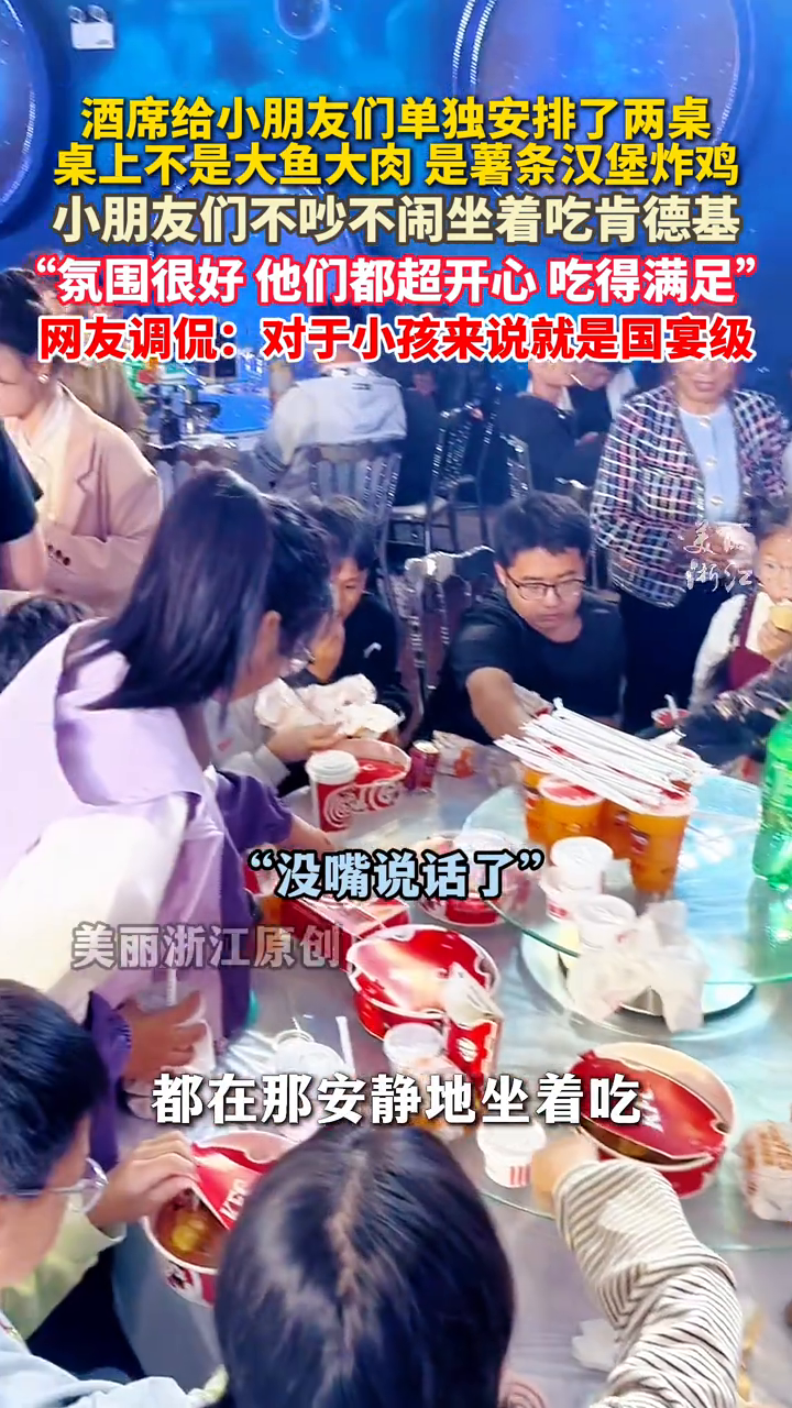 酒席给小朋友单独安排了两桌,没有山珍海味,只有炸鸡汉堡薯条