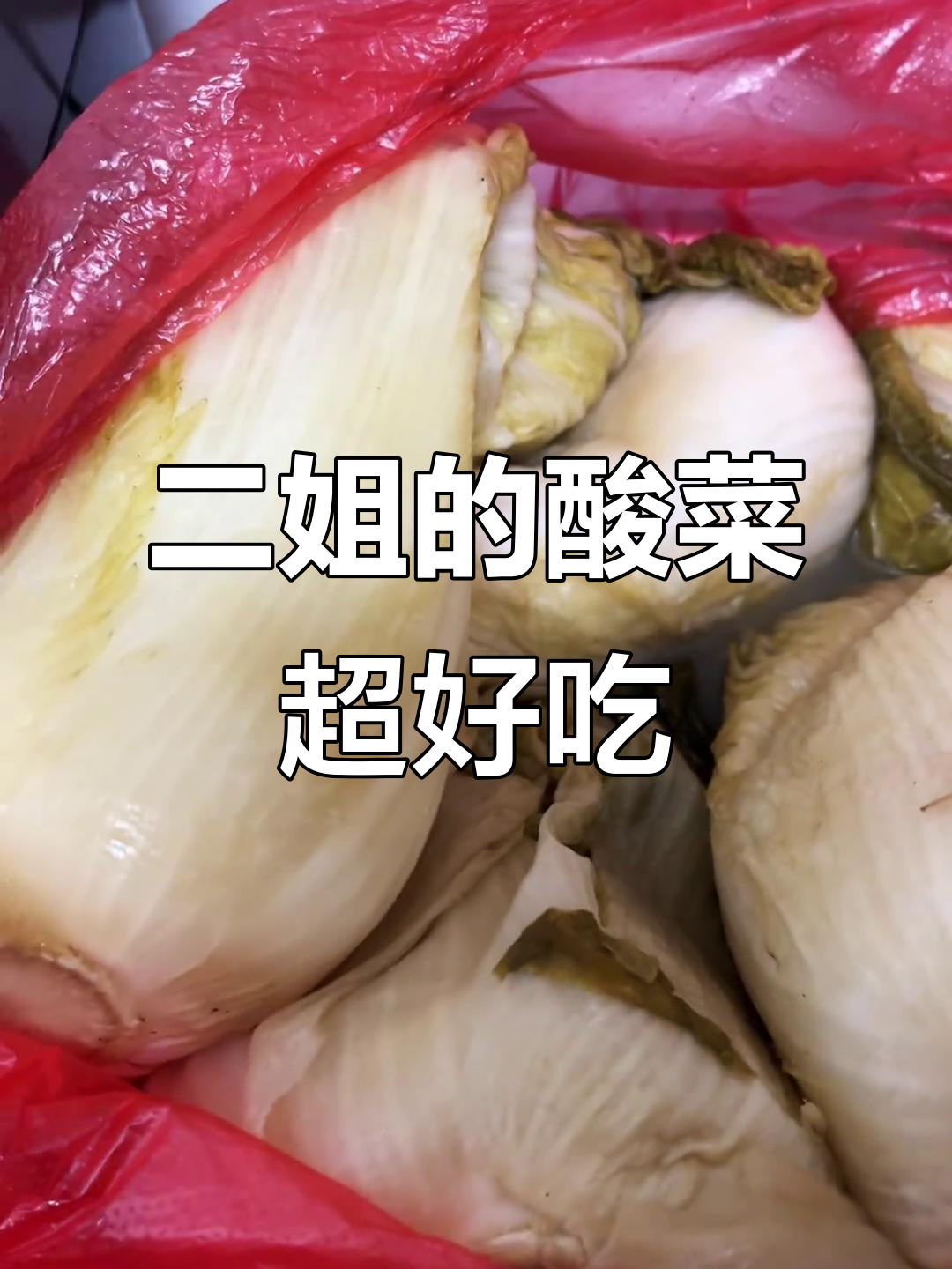 二姐牌酸菜太美味,排骨炖才够味!