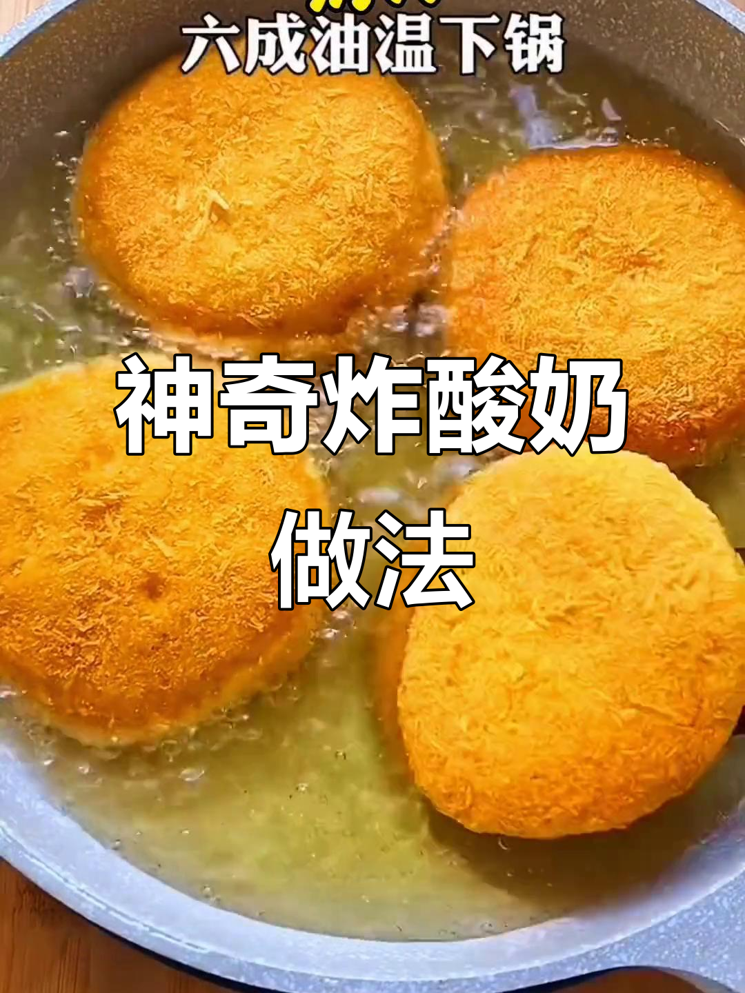 面包糠炸酸奶,神仙吃法大揭秘!