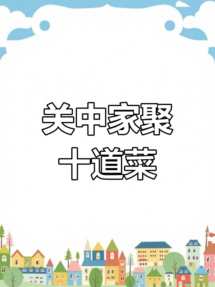 陕西关中家庭聚餐,十道家常菜