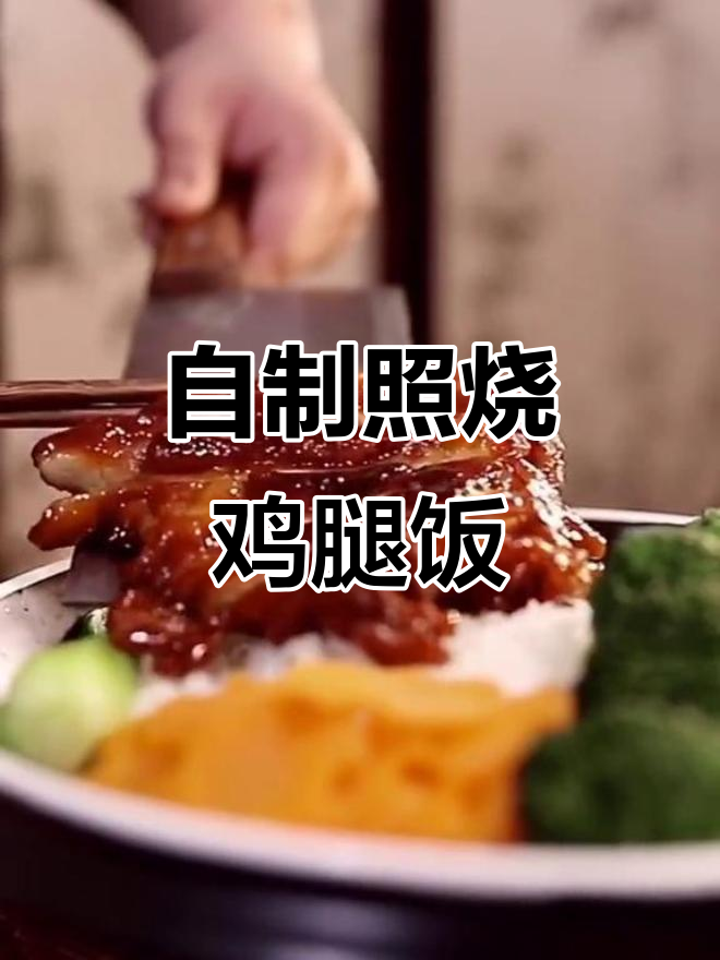 照烧鸡腿饭,轻松学会这道美味外卖替代品