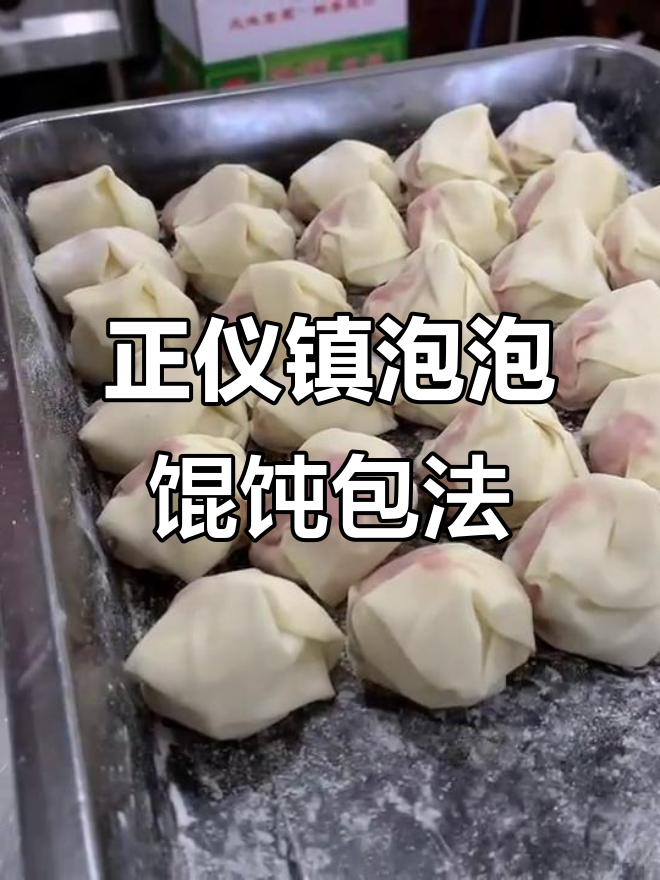 苏州昆山正仪镇泡泡馄饨制作技艺大揭秘