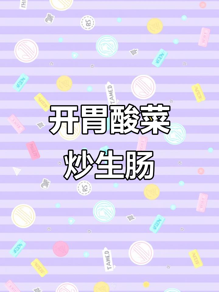 酸菜炒生肠,开胃下饭,每一口都让人停不下来