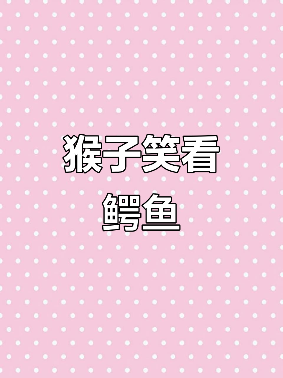 五只猴子荡秋千,鳄鱼来袭笑声不断