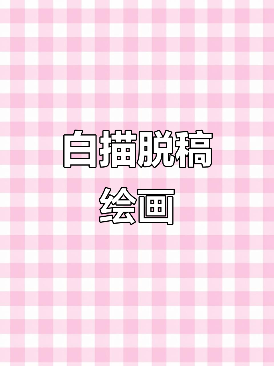 白描工笔人物画,八十七神仙卷创作揭秘