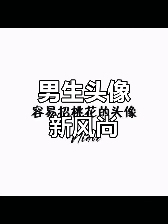 2025男生头像,阳光、成熟与独特风格尽显