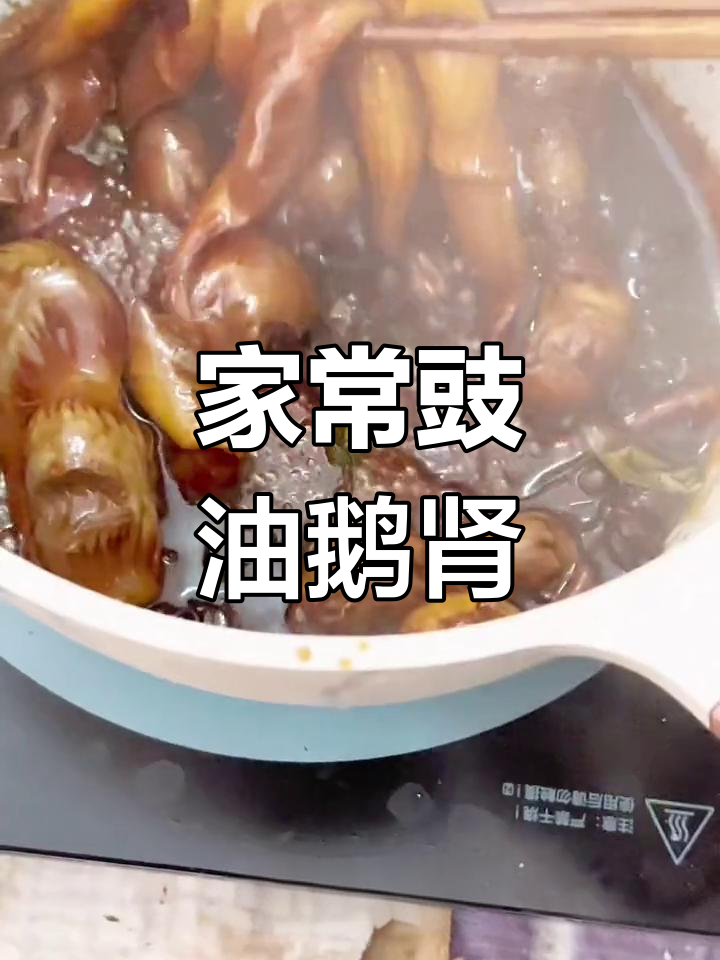 自制豉油鹅肾,家常美味让你停不下来