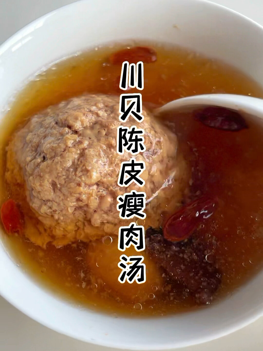 陈皮川贝瘦肉水(咳嗽不停的喝它)