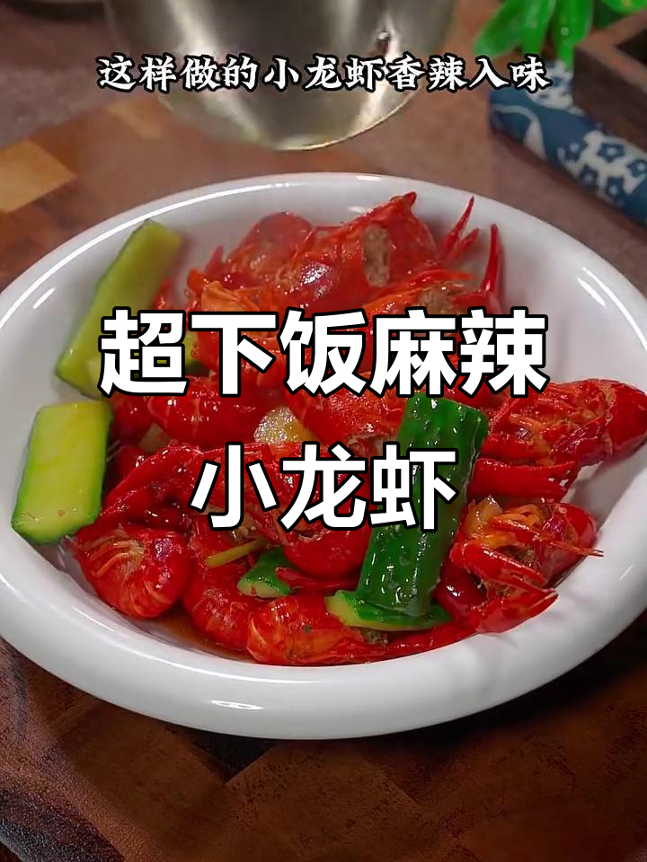 香辣小龙虾,家常麻辣做法大揭秘