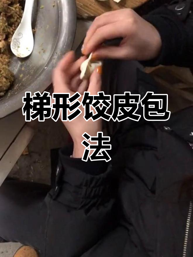 梯形饺皮包法技巧