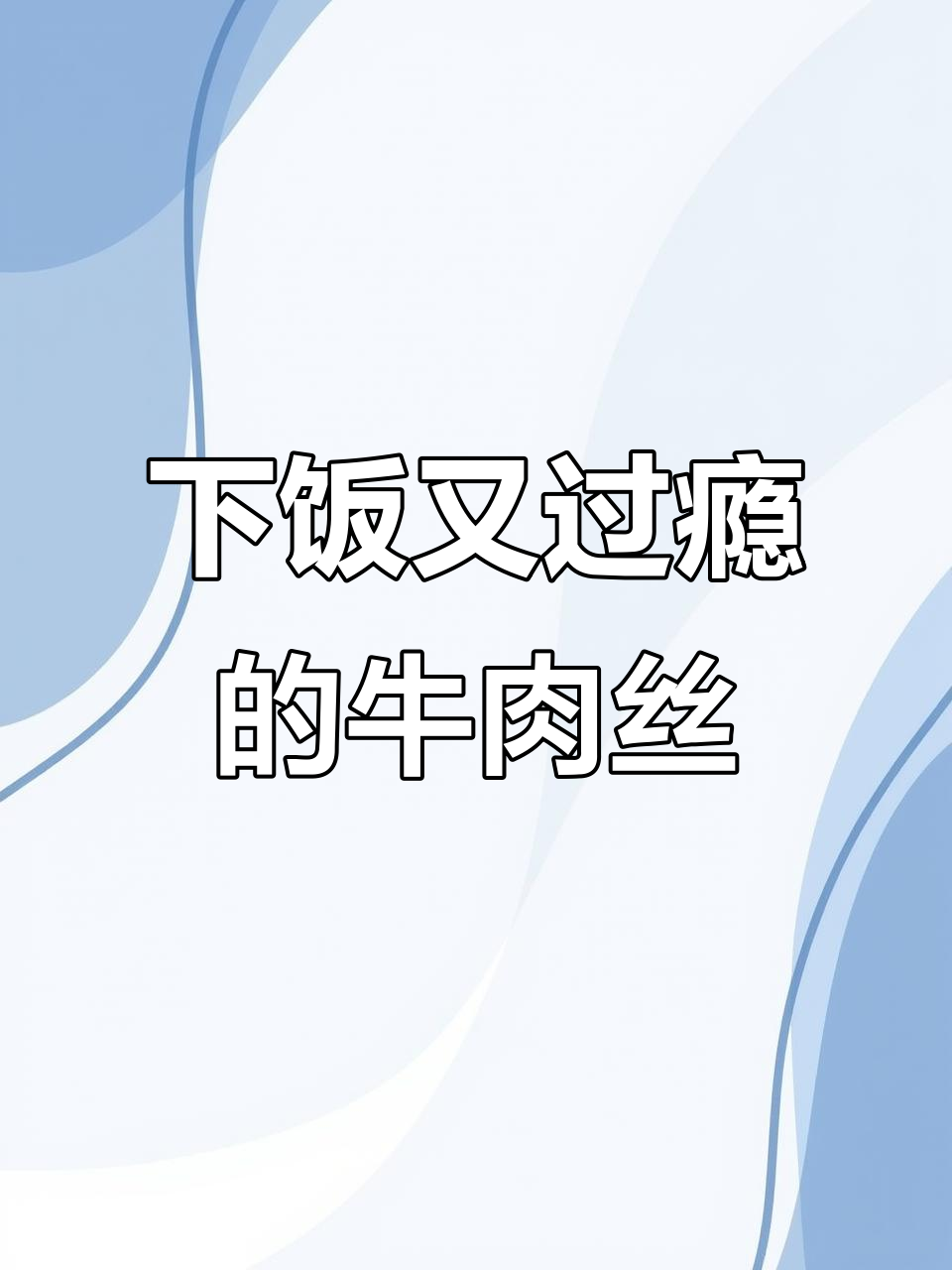 香辣灯影牛肉丝，夜宵必备下酒神器