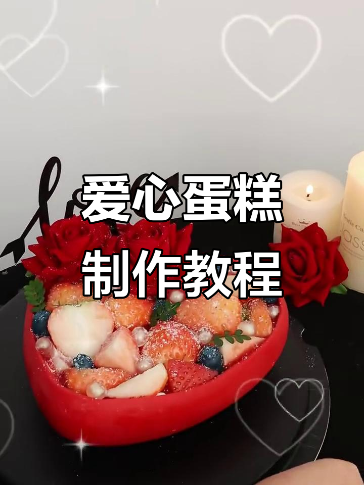 草莓、玫瑰与马蹄爆珠的甜蜜碰撞,爱心蛋糕完美呈现