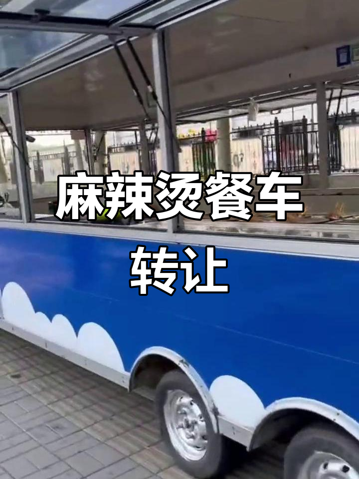 麻辣烫餐车，6米长，太阳能供电，现价1.8万转让