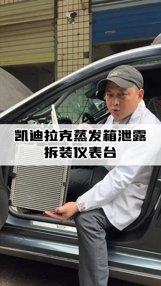凯迪拉克蒸发箱泄漏，拆装仪表台