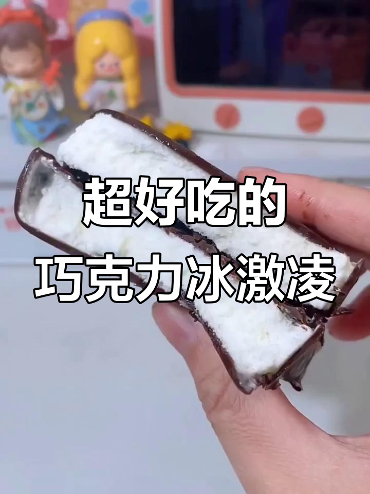 脆皮巧克力冰淇淋,奶香十足又贵!