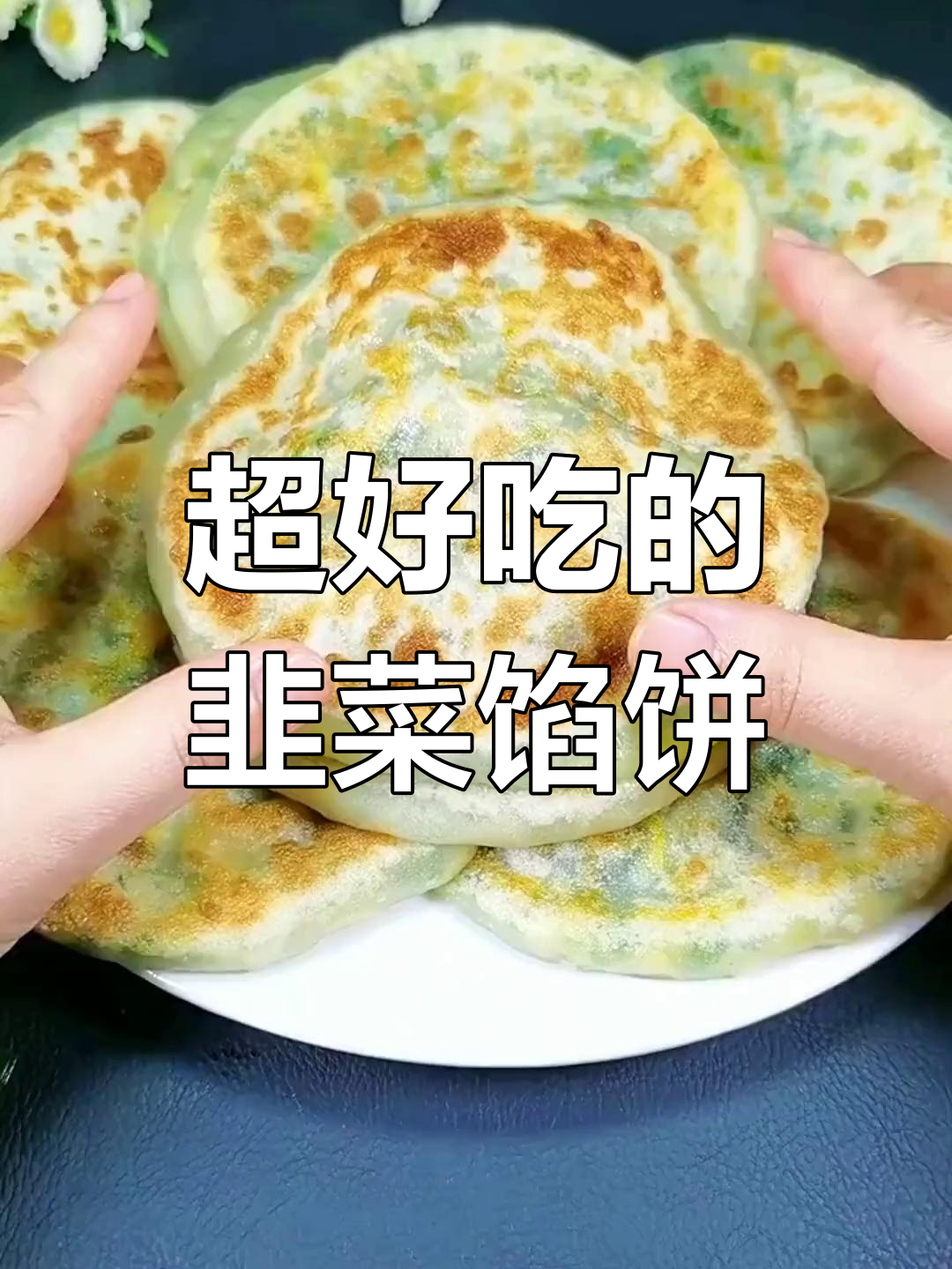 韭菜馅饼家常做法，皮薄馅大超好吃