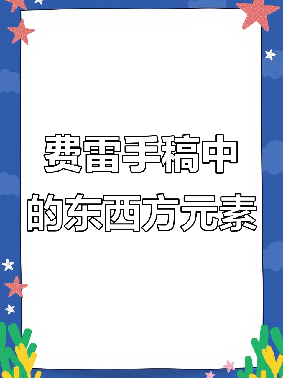 东方主义与南美岩浆的碰撞:费雷的手稿艺术