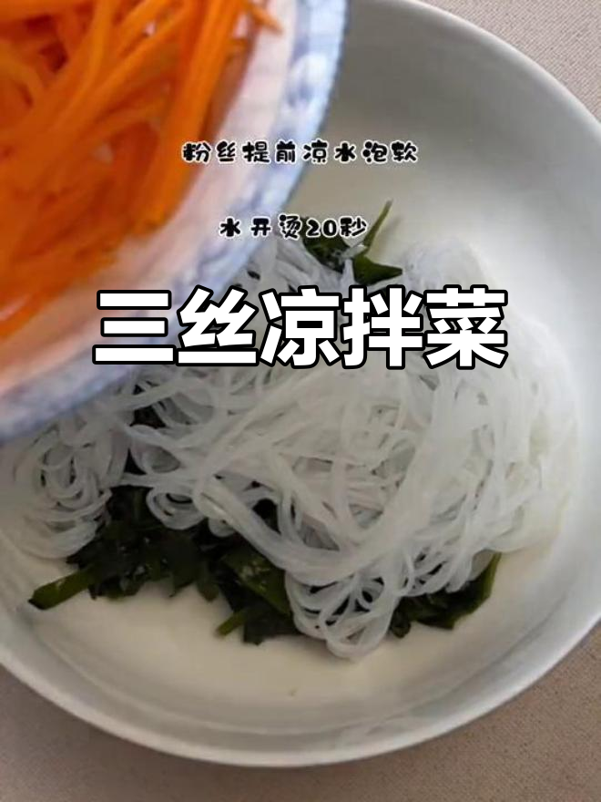 凉拌三丝,简单又美味!海带、粉丝和胡萝卜的完美搭配