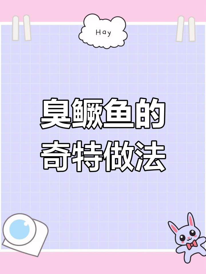臭鳜鱼背后的故事:如何从死亡到美味佳肴