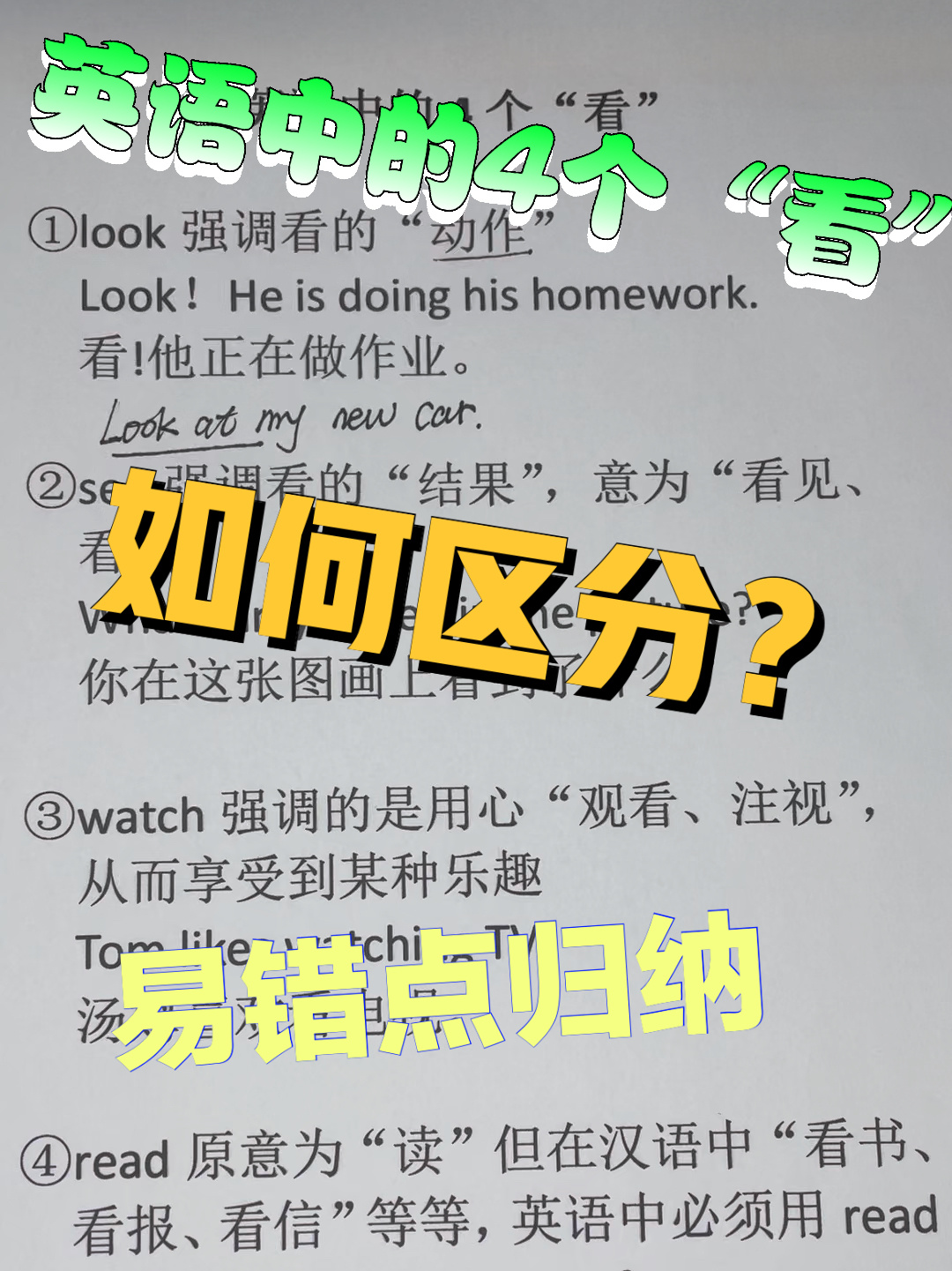如何区分look,see,watch,read,4个“看”