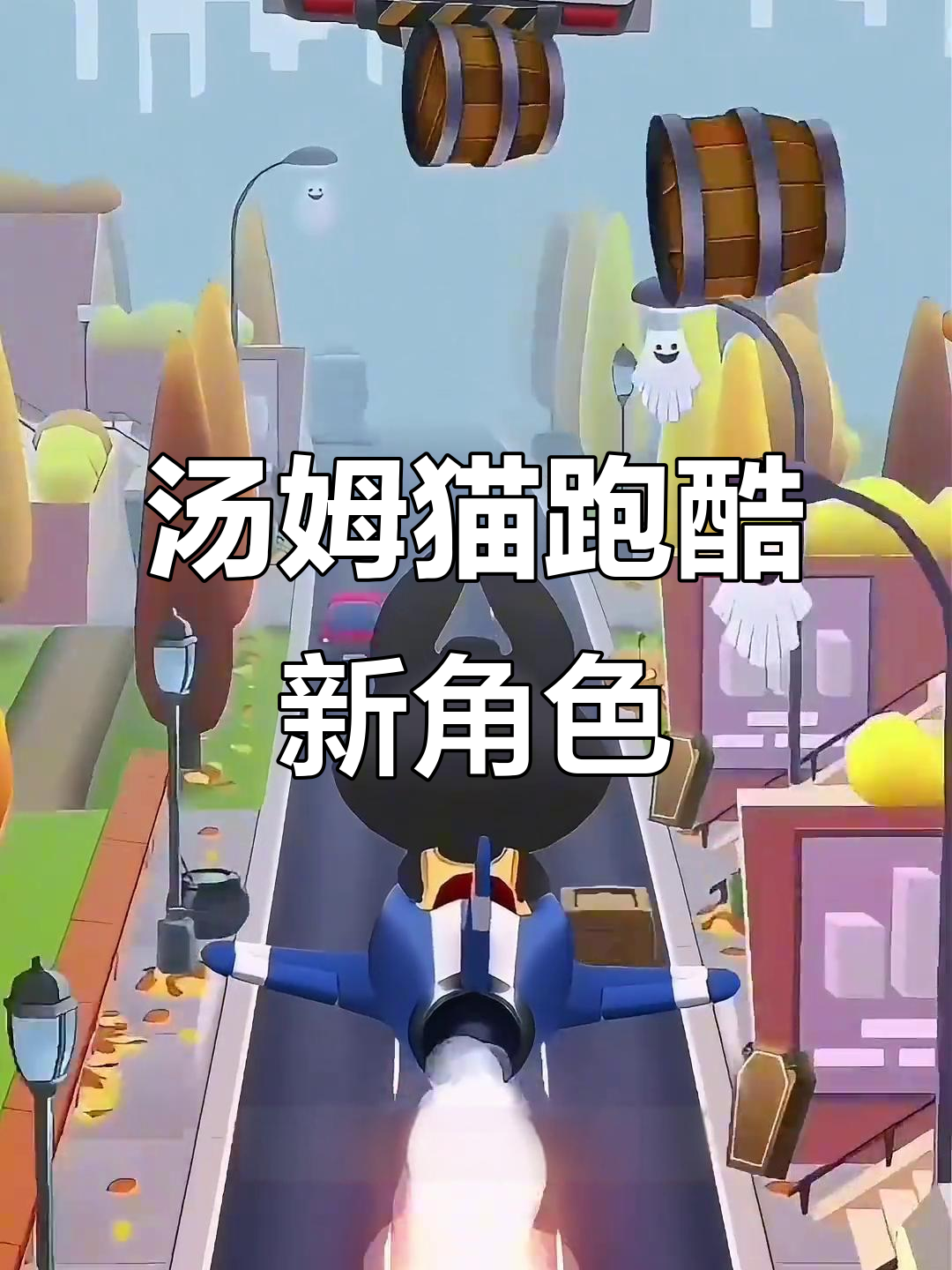 汤姆猫跑酷新角色上线,塞贝卡兔飞天挑战极限操作