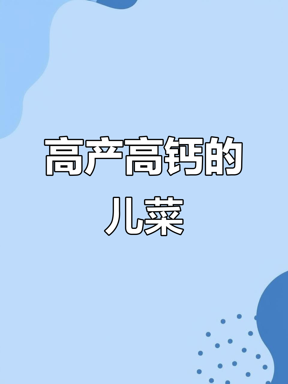 儿菜:营养丰富,好种又防虫害,钙质堪比牛奶
