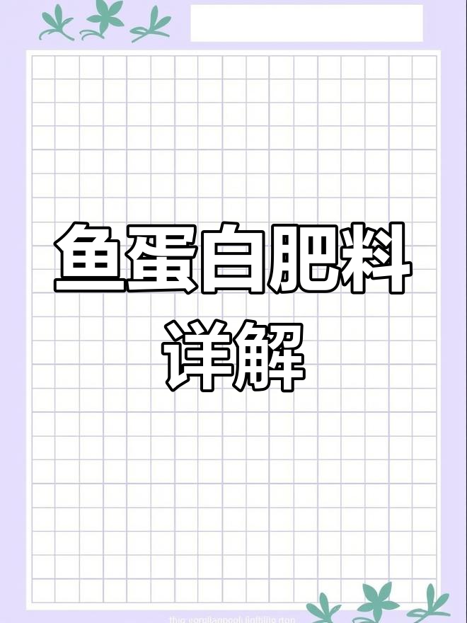 鱼蛋白肥料到底有多神奇？使用时机和注意事项全解析