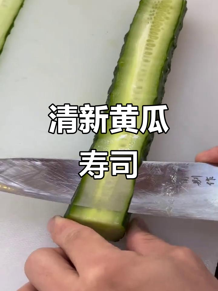 清爽黄瓜寿司与鲜美蟹肉沙拉,舌尖上的完美邂逅