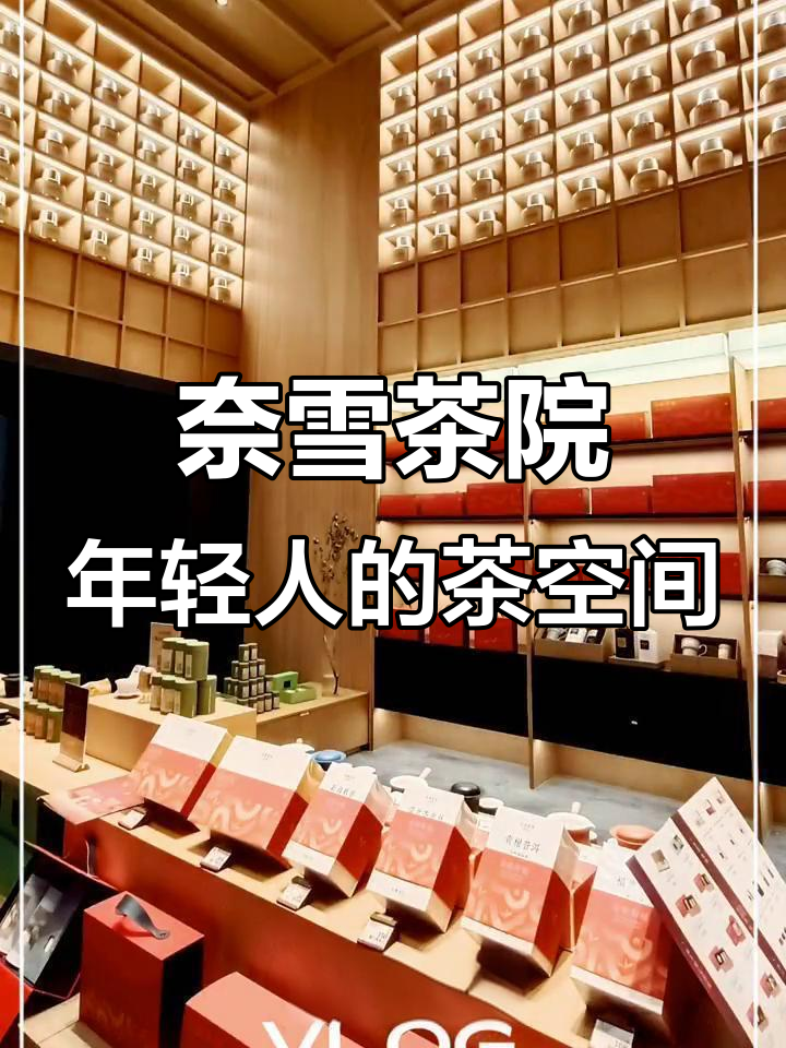 广州奈雪茶院:东方茶文化与现代生活的完美融合