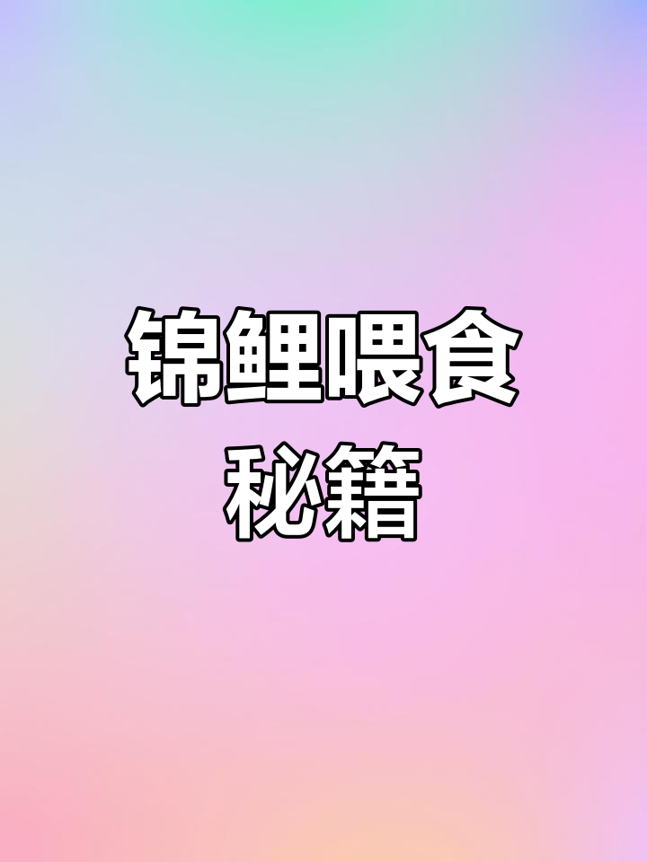 锦鲤喂养秘诀:选对饲料,增色又快速成长!