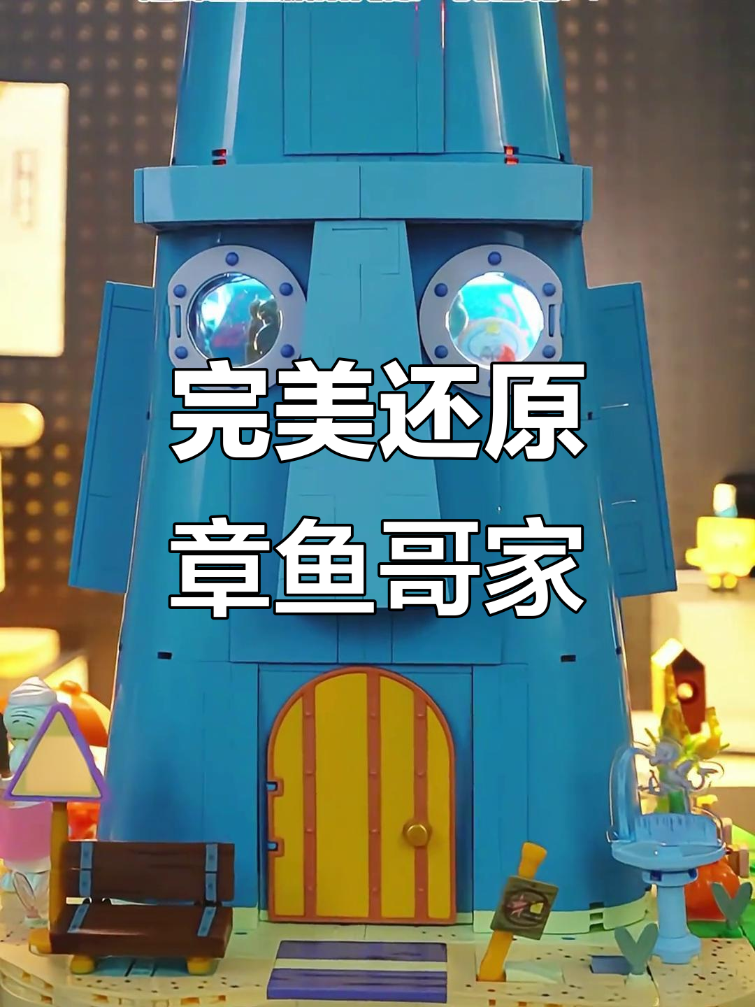 章鱼哥的房子太酷了！细节满分，旋转机关让人惊艳