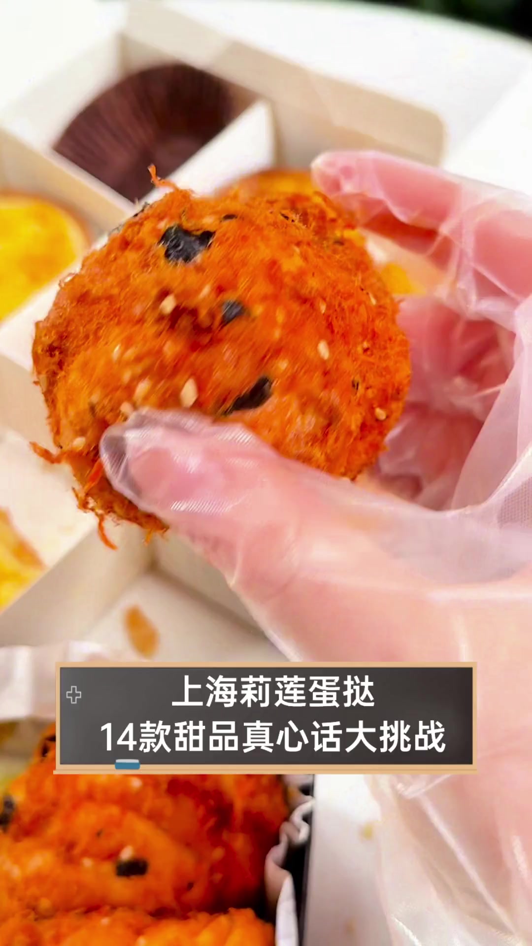 上海莉莲蛋挞,14款甜品真心话大挑战