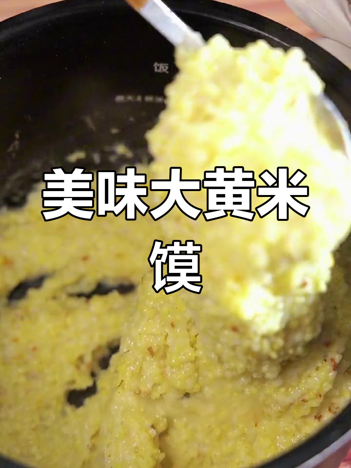 大黄米馍馍,软糯香甜,吃上一口停不下来!