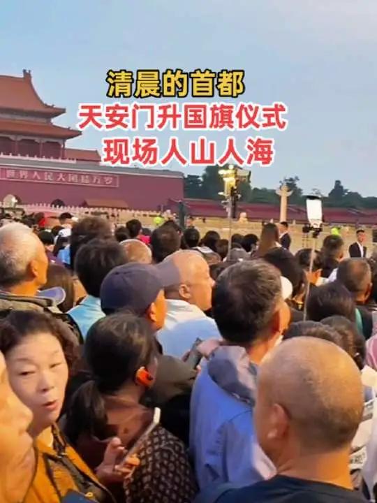 2025年9月23日早上北京,天安门广场升国旗仪式,现场人山人海,这就是盛世中华国泰民安!
