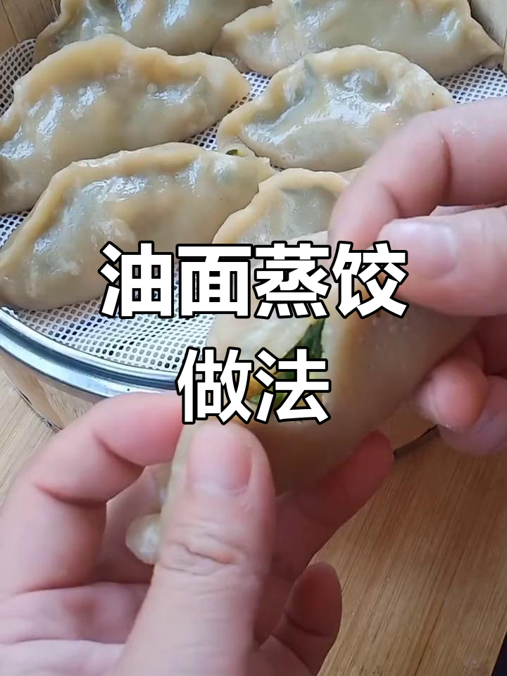 烫面蒸饺不破皮技巧